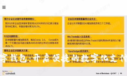 微领数字钱包:开启便捷的数字化支付新体验