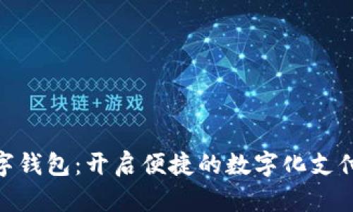 微领数字钱包:开启便捷的数字化支付新体验