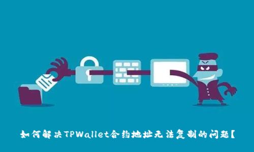 如何解决TPWallet合约地址无法复制的问题?