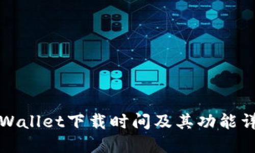 TPWallet下载时间及其功能详解