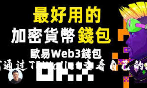 如何通过TPWallet查看自己的地址