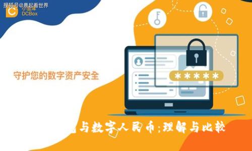 数字钱包与数字人民币:理解与比较