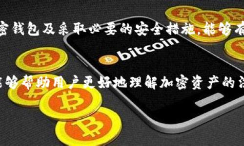 baioti法院能冻结加密钱包吗？加密资产安全性全面解析/baioti
加密钱包, 法院冻结, 加密资产安全, 数字货币/guanjianci

引言
随着数字货币的迅猛发展，越来越多的人开始关注加密资产并将其纳入投资组合。然而，法律和政策的介入对加密钱包以及其安全性带来了新的思考，尤其是关于法院是否能够冻结加密钱包的问题。本文将详细探讨这一问题，并提供相应的解决方案。

法院能冻结加密钱包吗？
首先，我们来探讨法院是否有能力冻结加密钱包。加密钱包是一个存储数字货币（如比特币，Ethereum等）的地方，它的所有权是通过私钥来控制的。当涉及到法律纠纷或刑事案件时，法院可能会要求冻结加密资产。根据各国法律的不同，对于加密资产的监管尚不完善，确实存在一些争议。

在美国等一些国家，法院确实可以要求冻结某个个体的加密资产，尤其当这些资产涉及到犯罪调查、欺诈等问题时，法官可以通过发布禁令或资产追踪令来行动。然而，由于加密钱包的匿名性和去中心化特征，找到并实际控制这些资产并不容易。

在采取冻结措施时，法院通常要求证据支持这一决定。一般来说，法院会与执法机构合作，通过各种技术手段对加密钱包进行追踪。此外，某些交易所也可能会因为法院的命令冻结特定帐户内的资产。

综上所述，法院能够冻结加密钱包，但过程复杂需要遵循法律程序，且具体实施效果与所在国家和地区的法律环境密切相关。

加密钱包的安全性
对于加密钱包的安全性，用户尤为关注。加密钱包包括热钱包和冷钱包两种类型。热钱包（在线钱包）方便用户进行日常交易，但存在被黑客攻击的风险；冷钱包（离线钱包）则相对安全，但在资金转移时则不够便捷。

使用加密钱包安全性的关键在于私钥的保管。私钥如同银行账户的密码，只有持有者能够访问和控制其资产。若私钥丢失或泄露，用户的资产将面临被盗风险。此外，还应重视多重认证和备份机制，增加钱包的安全系数。

而在法律问题方面，虽然法院能冻结加密钱包，但一般情况下是针对有实质证据表明存在违法行为的情况下采取的措施。正常情况下，合法用户使用加密钱包并不会受到法律的威胁。

如果加密钱包被冻结，我该怎么办？
如果你的加密钱包被法院冻结，首先应确保你了解冻结的原因。冻结的原因一般由法院命令说明，通常是与某种法律问题相关，如债务纠纷、刑事调查等。

接下来，你应当寻求法律咨询。专业的律师能够为你提供针对意图及情况的法律建议，并帮助你厘清你在法律上的权利和义务。在某些情况下，你可能需要向法院提出异议，尤其是当你认为你的资产被冻结没有合法理由时。

此外，维护好自己的财务记录也非常重要。充分的证明材料有助于你在法律程序中说理，确保你的合法权益受到保护。请记得，不要私自进行资产转移，以免对案件产生负面影响。

如何增强加密资产的安全性？
增强加密钱包和资产安全性的方法有很多。首先，选择一个高安全性的加密钱包是基础。最好选择具备良好信誉和安全性的学习钱包或交易平台。

其次，按照行业标准进行密码设置。避免使用简单或普遍的密码，使用长而复杂的密码组合，并定期更换。同时，启用多重身份验证（2FA）可以大大提高账户的安全性，使得即便黑客得到了账户信息，也难以登录。

再者，尽量将大额加密余额存放在冷钱包中，而将日常交易数量存放在热钱包中。冷钱包的安全性较高，黑客难以通过网络攻击获利。

此外，定期备份私钥也至关重要，确保在发生电脑崩溃或文件丢失等情况下，不会失去对资产的控制。最后，提高对网络钓鱼攻击及其他常见诈骗手法的警惕性，确保不被不法分子所诱骗。

结论
虽然法院能够冻结加密钱包，但实际实施涉及复杂的法律程序及技术挑战。同时，加密资产的安全性在用户手中，合理使用加密钱包及采取必要的安全措施，能够有效减少相关风险。无论是未来的法律变化还是技术进步，用户都需要保持高度关注，以保障自己的数字财富安全。

总结
本文探讨了法院能否冻结加密钱包的问题，分析了其安全性及用户应对措施，提供了关于增强加密资产安全性的建议。希望能够帮助用户更好地理解加密资产的法律与安全问题。

通过以上的解析，用户对加密钱包的法律及安全性有了更为全面的认识，也能更好地应对可能出现的冻结风险。