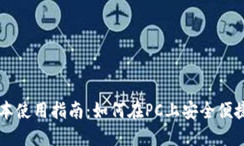 TPWallet电脑版本使用指南：如何在PC上安全便捷地管理数字资产