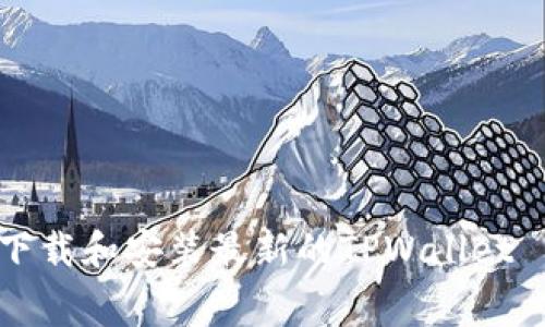 如何免费下载和安装最新的TPWallet 1.2.7版本