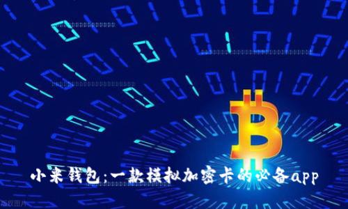 小米钱包：一款模拟加密卡的必备app
