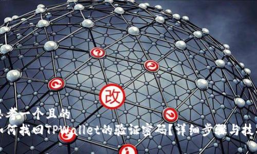 思考一个且的
如何找回TPWallet的验证密码?详细步骤与技巧