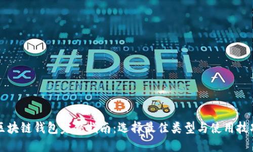区块链钱包完整指南：选择最佳类型与使用技巧