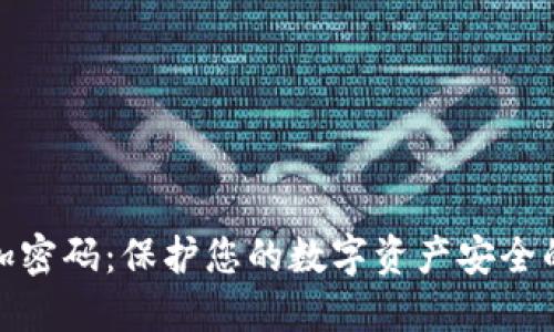 小狗钱包加密码：保护您的数字资产安全的最佳措施