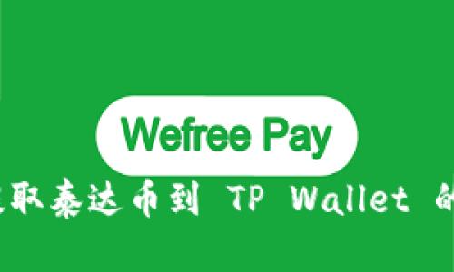 如何查看提取泰达币到 TP Wallet 的到账时间?