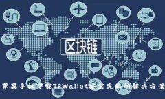 苹果手机下载TPWallet安装失败的解决方案