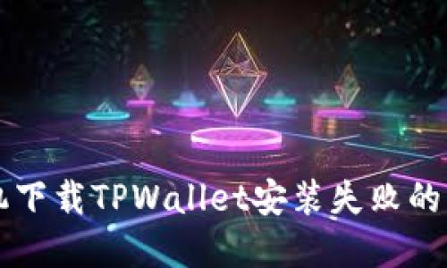 苹果手机下载TPWallet安装失败的解决方案