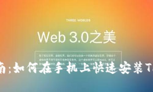 详细指南：如何在手机上快速安装TPWallet