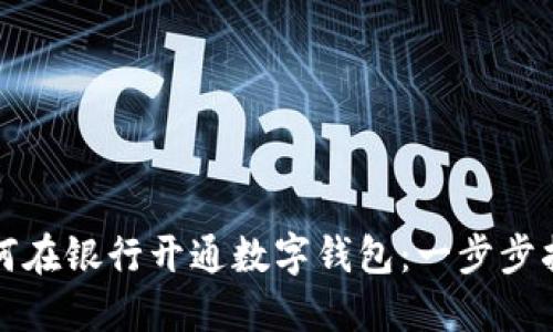 如何在银行开通数字钱包：一步步指南