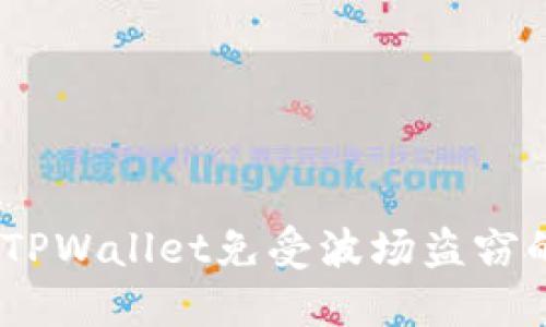 如何保护你的TPWallet免受波场盗窃的7个实用技巧