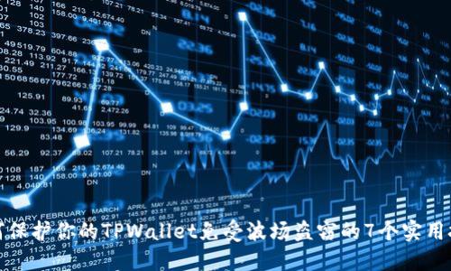 如何保护你的TPWallet免受波场盗窃的7个实用技巧