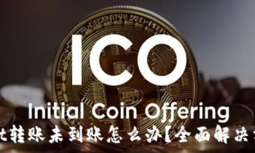 tpwallet转账未到账怎么办?全面解决方案解析