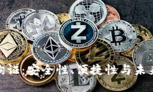 数字钱包询证:安全性、便捷性与未来发展趋势
