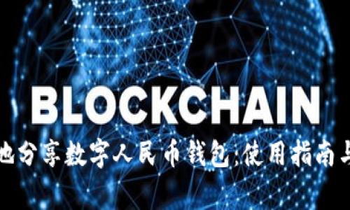 如何安全有效地分享数字人民币钱包：使用指南与常见问题解答
