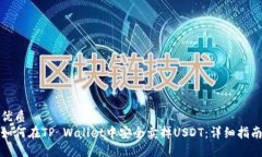 优质  如何在TP Wallet中安全卖掉USDT：详细指南