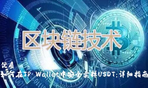 优质
如何在TP Wallet中安全卖掉USDT:详细指南