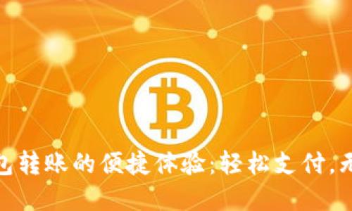 数字钱包转账的便捷体验：轻松支付，无需等待