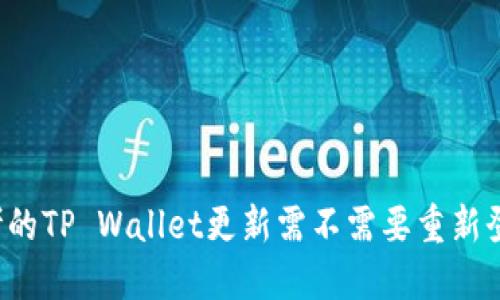 思考的TP Wallet更新需不需要重新登录?