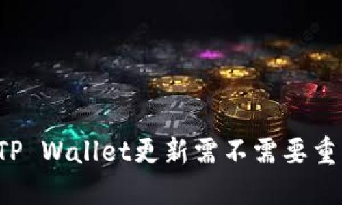 思考的TP Wallet更新需不需要重新登录?