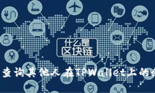 如何查询其他人在TPWallet上的余额?