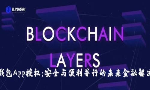 数字钱包App授权:安全与便利并行的未来金融解决方案