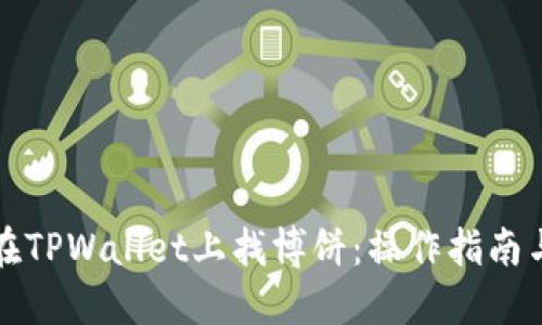 如何在TPWallet上找博饼:操作指南与技巧