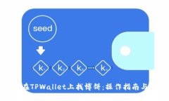 如何在TPWallet上找博饼：操作指南与技巧