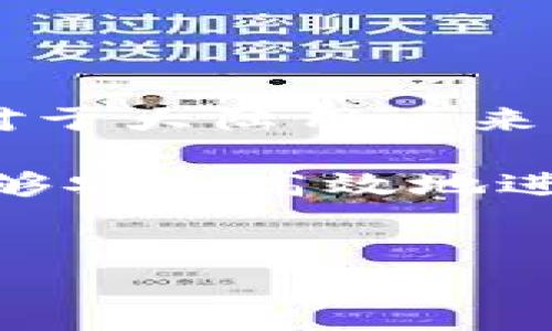 详细介绍:
tpwallet是一款受欢迎的钱包应用,特别是在数字货币和区块链技术日益普及的背景下,对于希望进行加密货币交易的用户来说,tpwallet提供了一站式解决方案。对于大陆用户来说,使用tpwallet的过程可能会面临一些挑战,包括访问限制和监管政策的问题。但是,只要您遵循一些步骤,您就可以轻松使用tpwallet进行数字货币的存储和交易。
在本文中,我们将探讨tpwallet的使用方法,以及大陆用户在使用过程中可能遇到的问题和解决方案。此外,还将提供使用任何加密钱包的一些最佳实践,确保用户能够安全高效地进行交易。
优质
大陆用户如何安全高效地使用tpwallet