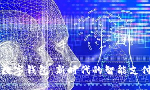 巨象共舞数字钱包:新时代的智能支付解决方案