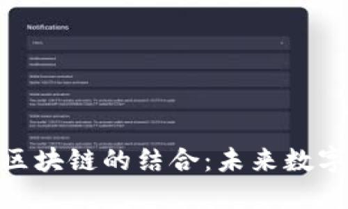 探索云钱包与区块链的结合:未来数字支付的新机遇