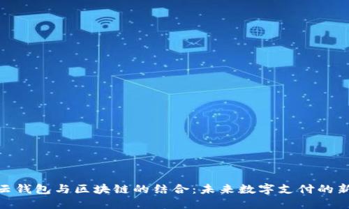 探索云钱包与区块链的结合:未来数字支付的新机遇