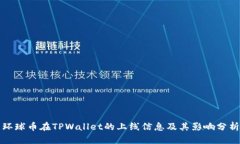 环球币在TPWallet的上线信息及其影响分析