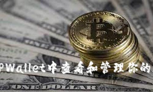 如何在TPWallet中查看和管理你的加密货币