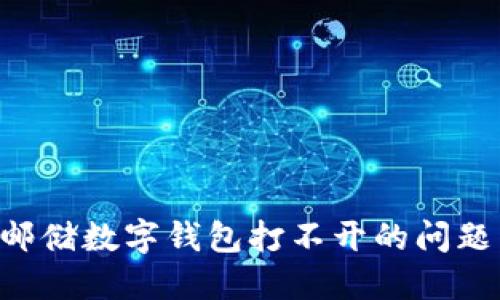 如何解决邮储数字钱包打不开的问题:全面指南