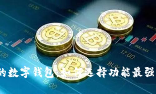 2023年最受欢迎的数字钱包:如何选择功能最强大的加密货币钱包