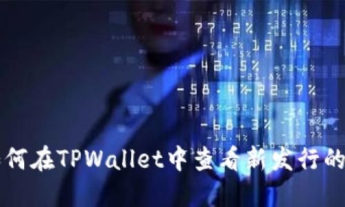 如何在TPWallet中查看新发行的币