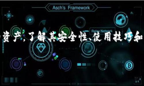 biao ti如何使用DYNE数字钱包进行安全交易和管理资产/biao ti  
DYNE数字钱包, 数字资产管理, 加密货币安全, 钱包使用技巧/guanjianci  

在加密货币和区块链技术迅猛发展的时代，数字钱包的出现为用户提供了便利、安全的资产管理方式。DYNE数字钱包作为一款新兴的数字资产管理工具，不仅支持多种加密货币的存储，还提供了一系列安全措施和使用技巧。本篇文章将详细介绍DYNE数字钱包的使用方法、功能特点以及与之相关的常见问题，帮助您安全、高效地进行数字资产管理。

一、DYNE数字钱包简介

DYNE数字钱包是一款专为用户提供数字资产存储和交易功能的应用程序。用户可以通过DYNE钱包安全地存储、管理和交易各种类型的加密货币，如比特币、以太坊等。通过DYNE数字钱包，用户能够轻松进行资金的转移、兑换和投资决策。

该钱包支持多种平台，包括手机和桌面设备，用户可以随时随地管理自己的数字资产。此外，DYNE数字钱包采用了先进的安全技术，包括私钥加密、多重身份验证和冷存储功能，确保用户的资金安全。

二、使用DYNE数字钱包的基本步骤

为了使用DYNE数字钱包，用户需要完成以下基本步骤：

ol
  li下载并安装钱包应用：用户可以在官方网站或应用商店中下载DYNE数字钱包的应用程序，并按照指示进行安装。/li
  li创建账户：打开应用程序后，用户需要按照提示创建一个新的钱包账户。需注意保存好助记词，这是恢复账户的重要信息。/li
  li充值资金：完成账户创建后，用户可以通过转入其它钱包或交易所的方式，充值DYNE数字钱包。具体步骤包括生成接收地址，并将资金发送至该地址。/li
  li开始管理资产：用户可以在钱包内查看余额、进行交易、兑换资产等操作。/li
/ol

三、DYNE数字钱包的安全性

安全性是数字钱包使用过程中最基本的要求。DYNE数字钱包在安全性方面采用了多重保障措施：

ul
  listrong私钥加密：/strong用户的私钥始终保存在本地设备中而非服务器上，从而减少了黑客攻击的风险。/li
  listrong多重身份验证：/strong用户可设置两步验证，以增强账户安全，防止未授权访问。/li
  listrong冷存储功能：/strongDYNE钱包提供冷存储选项，用户可以将大部分资产转移至离线存储，以保障长期投资的安全。/li
/ul

四、DYNE数字钱包的常见问题解答

在使用DYNE数字钱包的过程中，用户可能会遇到一些常见问题。以下是对这些问题的详细解答：

h41. 什么是DYNE数字钱包的助记词？如何保管？/h4
助记词是DYNE数字钱包创建账户时生成的一串单词，通常由12到24个单词组成。这个助记词是您恢复钱包的唯一方式，丢失助记词将导致您无法访问钱包中的资金。因此，建议将助记词保存在安全的地方，比如纸质文件、密码管理器等，避免存放在网络环境中。

h42. DYNE钱包可以支持哪些类型的加密货币？/h4
DYNE数字钱包支持多种主流加密货币，包括但不限于比特币、以太坊、莱特币、Ripple等。用户可以在应用内查看当前支持的所有加密货币类型，并根据个人需求进行存储或交易。

h43. 如何执行交易？交易成功的依据是什么？/h4
在DYNE数字钱包中执行交易相对简单。只需输入接收方的地址、转账金额、确认交易密码等。在成功执行交易后，用户可以在交易记录中查看交易详情，同时交易状态会在区块链上更新，以确保安全和透明。

h44. 如果忘记了登录密码，如何找回？/h4
如果忘记了DYNE钱包的登录密码，用户无法直接找回，但可以使用助记词恢复钱包账户。在登录界面，选择“忘记密码”选项，输入助记词，然后设置新的密码即可重获访问权限。

h45. DYNE数字钱包有哪些手续费？/h4
DYNE数字钱包的手续费通常取决于网络情况和交易金额，用户在进行转账时，可以根据实时的网络情况选择手续费。对于小额交易，用户可以选择低手续费，而对于紧急交易，用户则可能需要支付更高的手续费以加快确认速度。

h46. DYNE钱包的客户支持服务怎么联系？/h4
用户如有任何问题或疑问，可以通过DYNE钱包的官方客服渠道联系支持团队。通常情况下，他们提供邮件支持、在线聊天或常见问题解答功能，确保用户能及时获得帮助。

五、总结

DYNE数字钱包是一款功能强大且安全的数字资产管理工具，适合各类加密货币用户使用。无论是新手还是资深投资者，都可以通过DYNE钱包高效管理自己的资产。了解其安全性、使用技巧和常见问题，将帮助用户更好地使用该钱包，实现安全交易和资产增值。 

总计字数约为3700字。可以根据您的需求进行细节修改和内容调整。