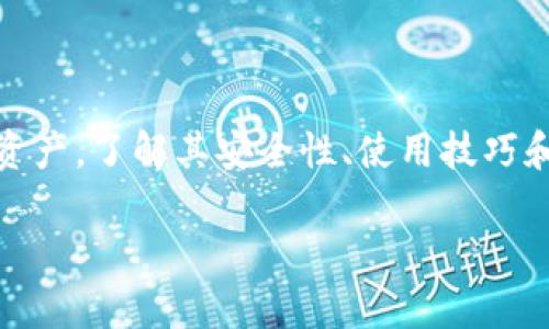 biao ti如何使用DYNE数字钱包进行安全交易和管理资产/biao ti  
DYNE数字钱包, 数字资产管理, 加密货币安全, 钱包使用技巧/guanjianci  

在加密货币和区块链技术迅猛发展的时代，数字钱包的出现为用户提供了便利、安全的资产管理方式。DYNE数字钱包作为一款新兴的数字资产管理工具，不仅支持多种加密货币的存储，还提供了一系列安全措施和使用技巧。本篇文章将详细介绍DYNE数字钱包的使用方法、功能特点以及与之相关的常见问题，帮助您安全、高效地进行数字资产管理。

一、DYNE数字钱包简介

DYNE数字钱包是一款专为用户提供数字资产存储和交易功能的应用程序。用户可以通过DYNE钱包安全地存储、管理和交易各种类型的加密货币，如比特币、以太坊等。通过DYNE数字钱包，用户能够轻松进行资金的转移、兑换和投资决策。

该钱包支持多种平台，包括手机和桌面设备，用户可以随时随地管理自己的数字资产。此外，DYNE数字钱包采用了先进的安全技术，包括私钥加密、多重身份验证和冷存储功能，确保用户的资金安全。

二、使用DYNE数字钱包的基本步骤

为了使用DYNE数字钱包，用户需要完成以下基本步骤：

ol
  li下载并安装钱包应用：用户可以在官方网站或应用商店中下载DYNE数字钱包的应用程序，并按照指示进行安装。/li
  li创建账户：打开应用程序后，用户需要按照提示创建一个新的钱包账户。需注意保存好助记词，这是恢复账户的重要信息。/li
  li充值资金：完成账户创建后，用户可以通过转入其它钱包或交易所的方式，充值DYNE数字钱包。具体步骤包括生成接收地址，并将资金发送至该地址。/li
  li开始管理资产：用户可以在钱包内查看余额、进行交易、兑换资产等操作。/li
/ol

三、DYNE数字钱包的安全性

安全性是数字钱包使用过程中最基本的要求。DYNE数字钱包在安全性方面采用了多重保障措施：

ul
  listrong私钥加密：/strong用户的私钥始终保存在本地设备中而非服务器上，从而减少了黑客攻击的风险。/li
  listrong多重身份验证：/strong用户可设置两步验证，以增强账户安全，防止未授权访问。/li
  listrong冷存储功能：/strongDYNE钱包提供冷存储选项，用户可以将大部分资产转移至离线存储，以保障长期投资的安全。/li
/ul

四、DYNE数字钱包的常见问题解答

在使用DYNE数字钱包的过程中，用户可能会遇到一些常见问题。以下是对这些问题的详细解答：

h41. 什么是DYNE数字钱包的助记词？如何保管？/h4
助记词是DYNE数字钱包创建账户时生成的一串单词，通常由12到24个单词组成。这个助记词是您恢复钱包的唯一方式，丢失助记词将导致您无法访问钱包中的资金。因此，建议将助记词保存在安全的地方，比如纸质文件、密码管理器等，避免存放在网络环境中。

h42. DYNE钱包可以支持哪些类型的加密货币？/h4
DYNE数字钱包支持多种主流加密货币，包括但不限于比特币、以太坊、莱特币、Ripple等。用户可以在应用内查看当前支持的所有加密货币类型，并根据个人需求进行存储或交易。

h43. 如何执行交易？交易成功的依据是什么？/h4
在DYNE数字钱包中执行交易相对简单。只需输入接收方的地址、转账金额、确认交易密码等。在成功执行交易后，用户可以在交易记录中查看交易详情，同时交易状态会在区块链上更新，以确保安全和透明。

h44. 如果忘记了登录密码，如何找回？/h4
如果忘记了DYNE钱包的登录密码，用户无法直接找回，但可以使用助记词恢复钱包账户。在登录界面，选择“忘记密码”选项，输入助记词，然后设置新的密码即可重获访问权限。

h45. DYNE数字钱包有哪些手续费？/h4
DYNE数字钱包的手续费通常取决于网络情况和交易金额，用户在进行转账时，可以根据实时的网络情况选择手续费。对于小额交易，用户可以选择低手续费，而对于紧急交易，用户则可能需要支付更高的手续费以加快确认速度。

h46. DYNE钱包的客户支持服务怎么联系？/h4
用户如有任何问题或疑问，可以通过DYNE钱包的官方客服渠道联系支持团队。通常情况下，他们提供邮件支持、在线聊天或常见问题解答功能，确保用户能及时获得帮助。

五、总结

DYNE数字钱包是一款功能强大且安全的数字资产管理工具，适合各类加密货币用户使用。无论是新手还是资深投资者，都可以通过DYNE钱包高效管理自己的资产。了解其安全性、使用技巧和常见问题，将帮助用户更好地使用该钱包，实现安全交易和资产增值。 

总计字数约为3700字。可以根据您的需求进行细节修改和内容调整。