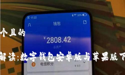 思考一个且的
: 全面解读:数字钱包安卓版与苹果版下载指南