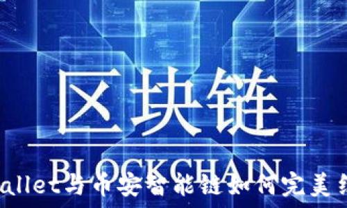 TPWallet与币安智能链如何完美结合?