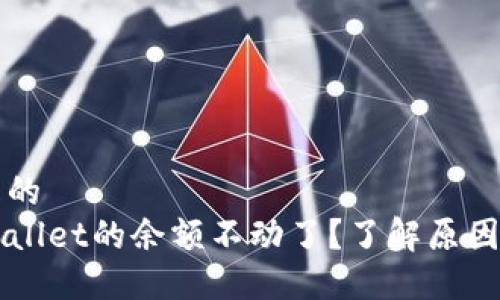 思考一个且的  
为什么TPWallet的余额不动了？了解原因与解决办法
