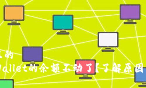 思考一个且的  
为什么TPWallet的余额不动了？了解原因与解决办法