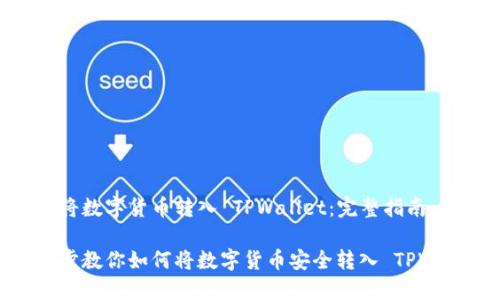 如何将数字货币转入 TPWallet:完整指南
一步步教你如何将数字货币安全转入 TPWallet