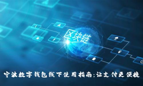 宁波数字钱包线下使用指南:让支付更便捷