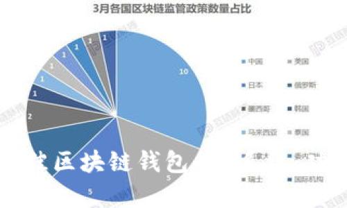 如何选择最佳区块链钱包App系统：功能、安全吗？